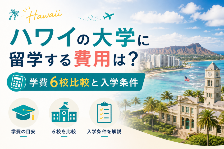 ハワイの大学に留学する費用は?おすすめ6校の特徴を徹底比較
