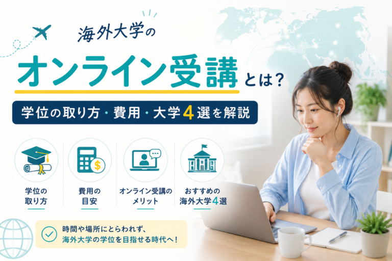 海外大学のオンライン受講とは?学位の取り方・費用・大学4選を解説