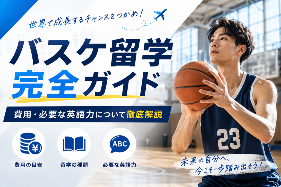 バスケ留学完全ガイド|費用・必要な英語力について徹底解説