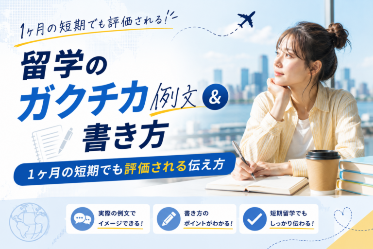 留学のガクチカ例文&書き方|1ヶ月の短期でも評価される伝え方
