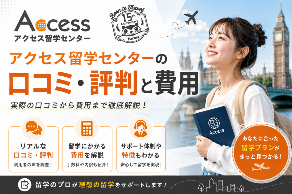 【2026年最新】アクセス留学センターの口コミ・評判と費用