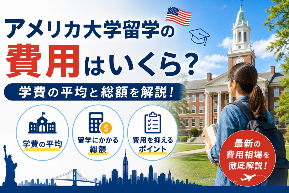 アメリカ大学留学の費用はいくら？学費の平均と総額を解説