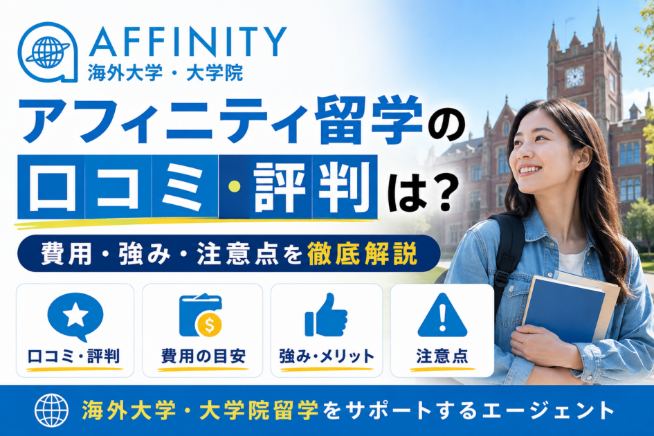 アフィニティ留学の口コミ・評判は？費用・強み・注意点を徹底解説
