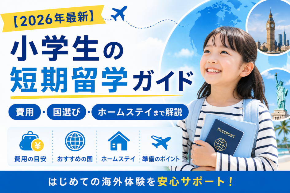 【2026年最新】小学生の短期留学ガイド｜費用・国選び・ホームステイまで解説
