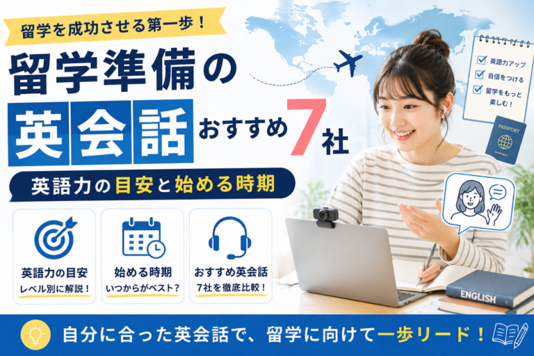 留学準備の英会話おすすめ7社｜英語力の目安と始める時期