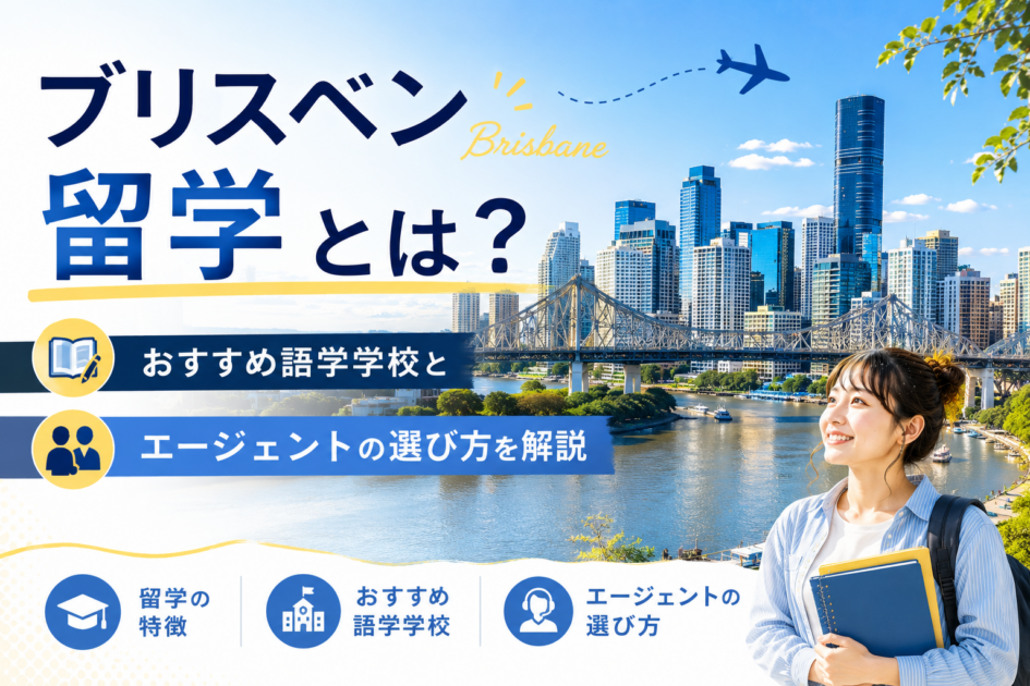 ブリスベン留学とは?おすすめ語学学校とエージェントの選び方を解説