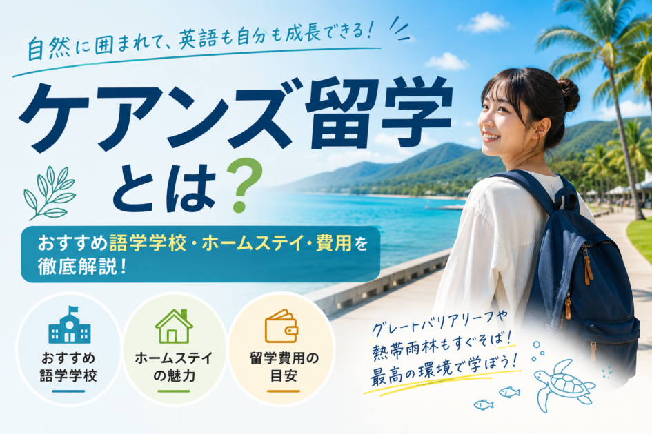 ケアンズ留学とは?おすすめ語学学校・ホームステイ・費用を徹底解説