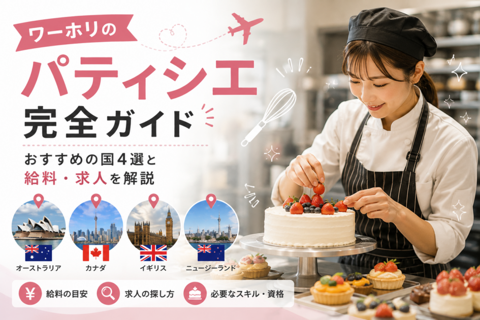ワーホリのパティシエ完全ガイド｜おすすめの国4選と給料・求人