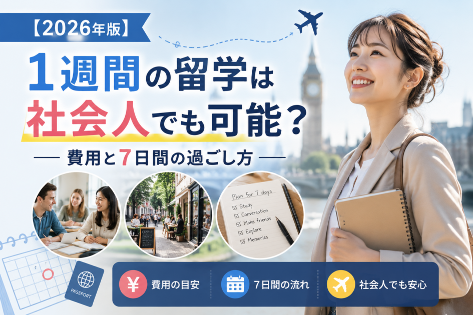 【2026年版】1週間の留学は社会人でも可能？費用と7日間の過ごし方
