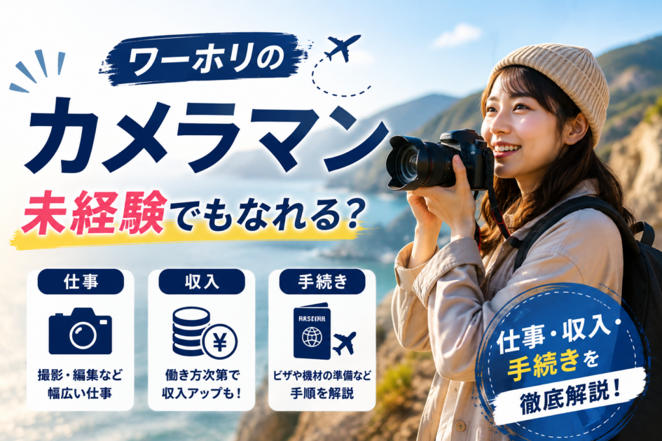 ワーホリのカメラマンは未経験でもなれる?仕事・収入・手続きを解説