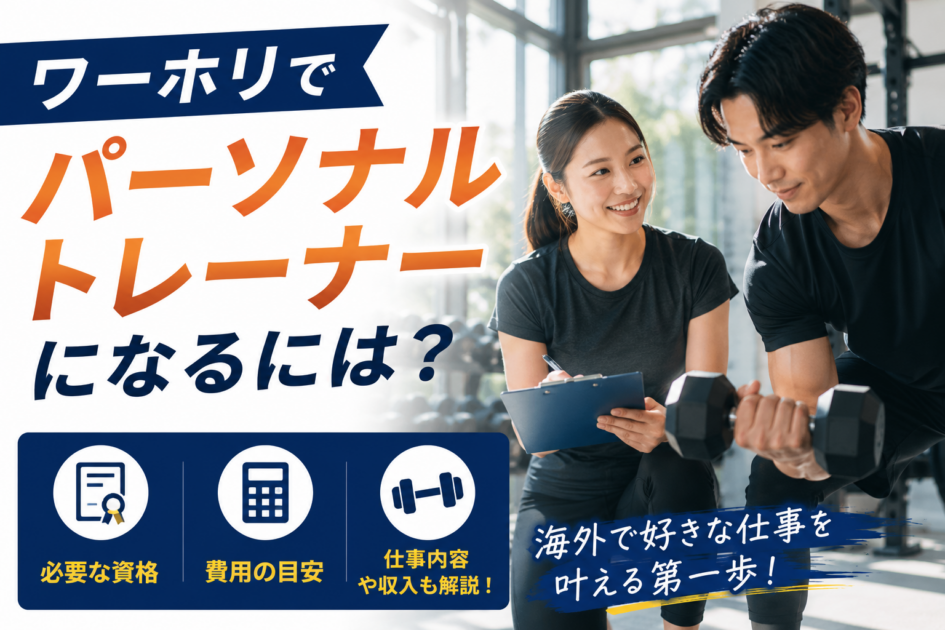 ワーホリでパーソナルトレーナーになるには？資格と費用を解説