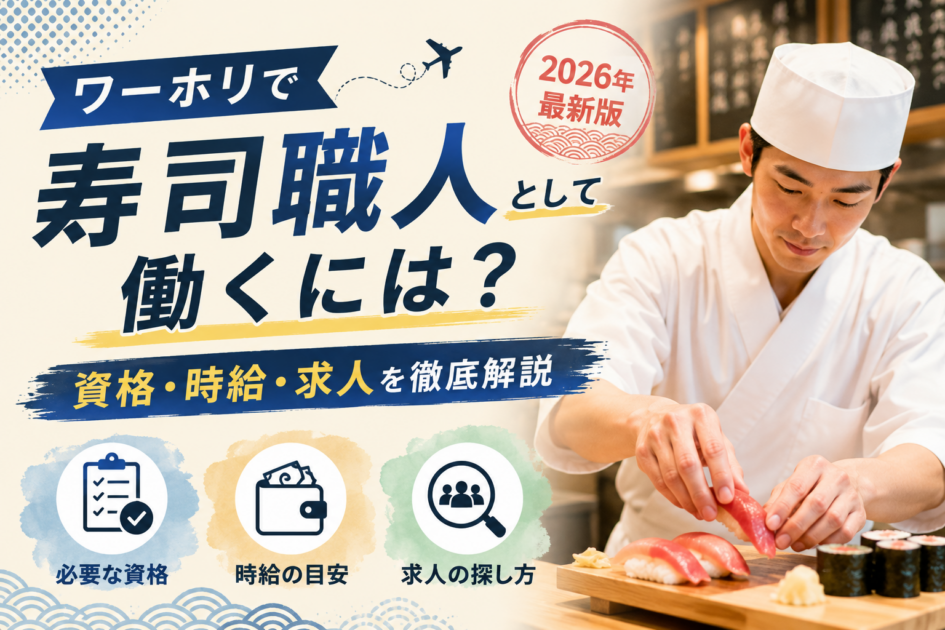 ワーホリで寿司職人として働くには？資格・時給・求人を徹底解説【2026年版】