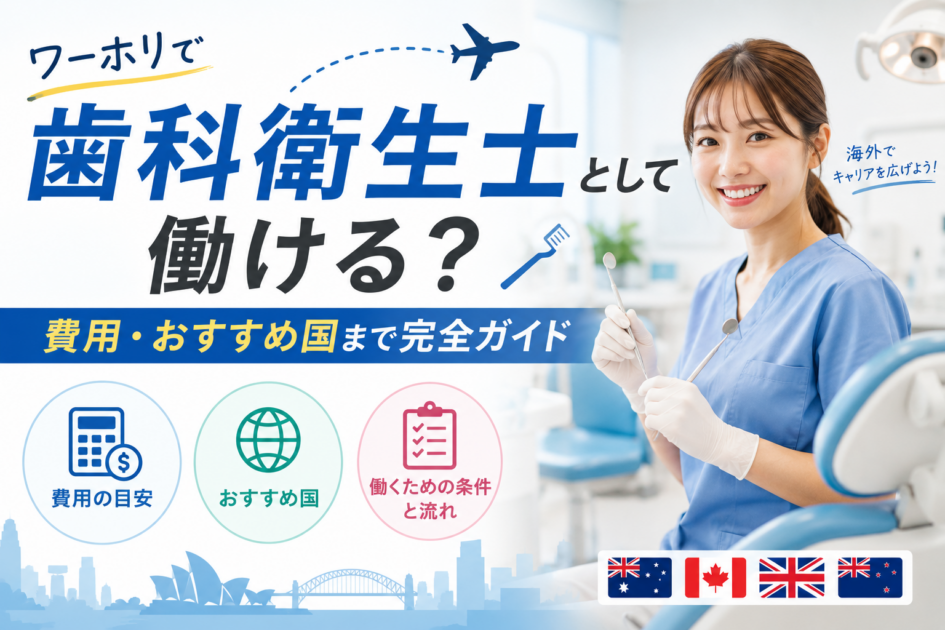 ワーホリで歯科衛生士として働ける？費用・おすすめ国まで完全ガイド