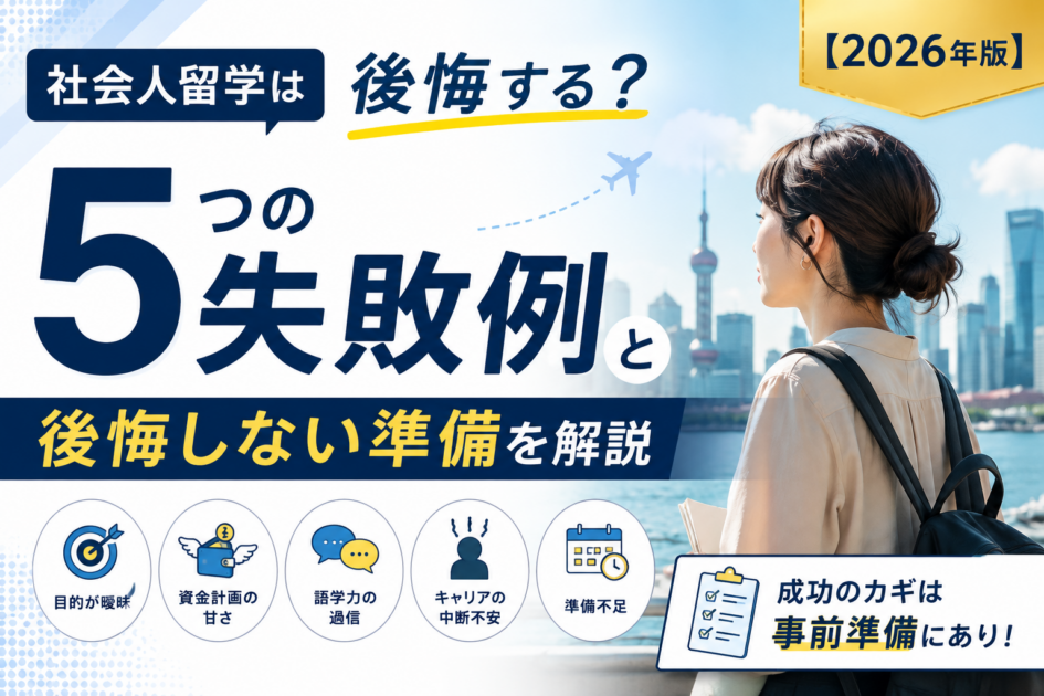 社会人留学は後悔する？5つの失敗例と後悔しない準備を解説【2026年版】