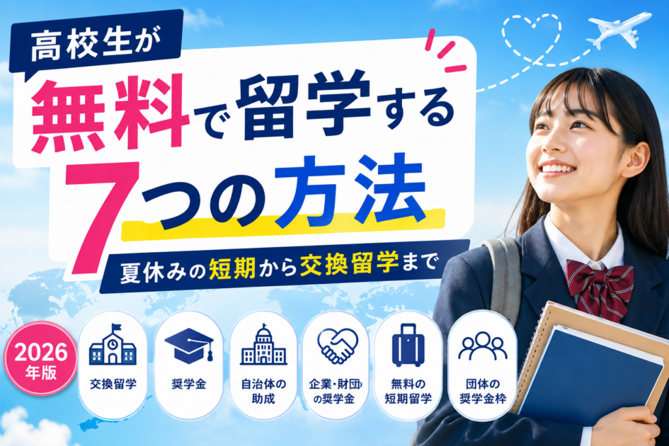 高校生が無料で留学する7つの方法｜夏休みの短期から交換留学まで【2026年版】