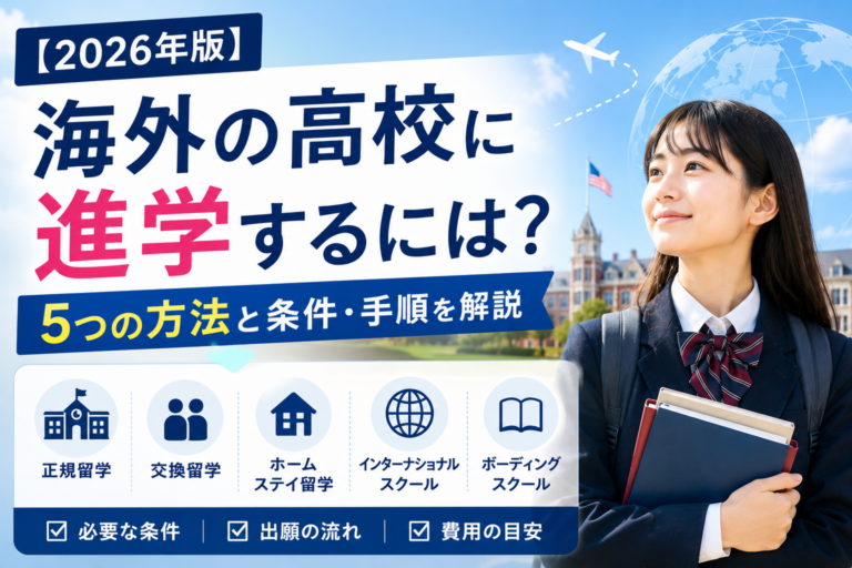 【2026年版】海外の高校に進学するには?5つの方法と条件・手順を解説