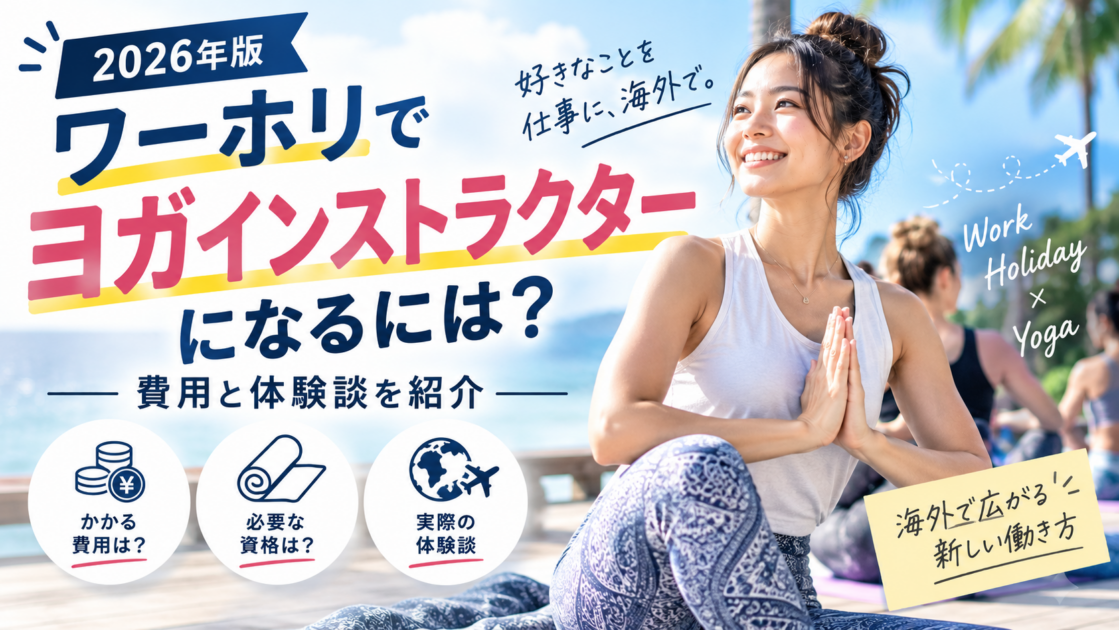 【2026年版】ワーホリでヨガインストラクターになるには？費用と体験談を紹介