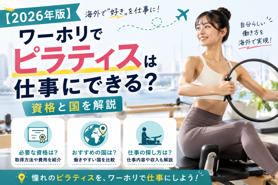【2026年版】ワーホリでピラティスは仕事にできる？資格と国を解説