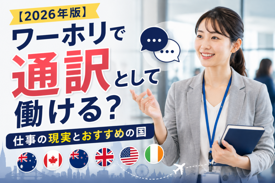 【2026年版】ワーホリで通訳として働ける?仕事の現実とおすすめの国