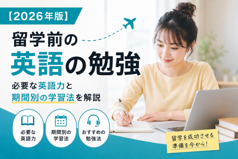 【2026年版】留学前の英語の勉強|必要な英語力と期間別の学習法を解説