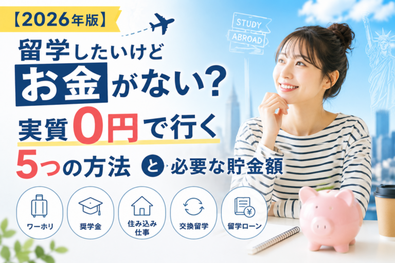 【2026年版】留学したいけどお金がない?実質0円で行く5つの方法