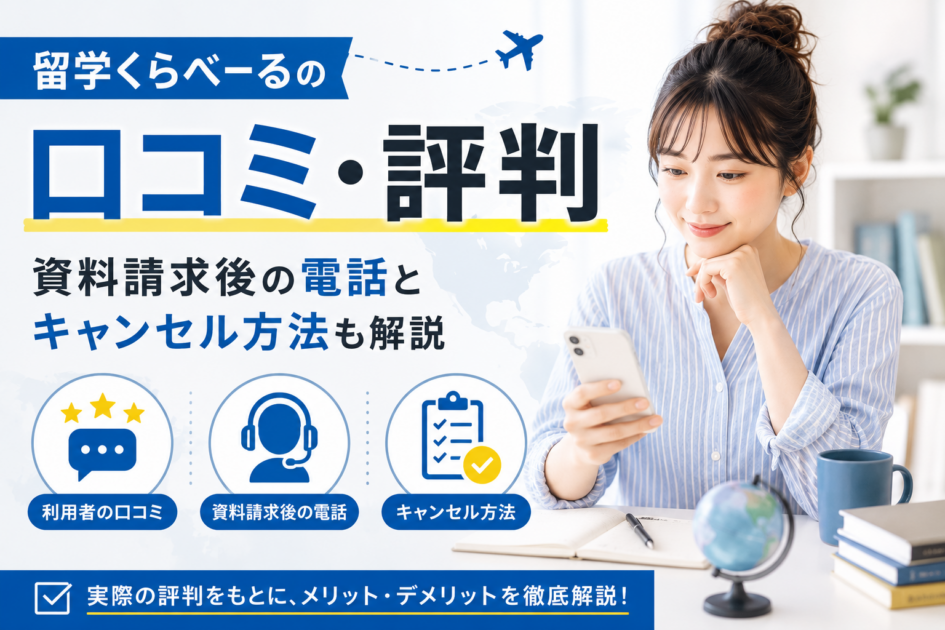 留学くらべーるの口コミ・評判|資料請求後の電話とキャンセル方法も解説