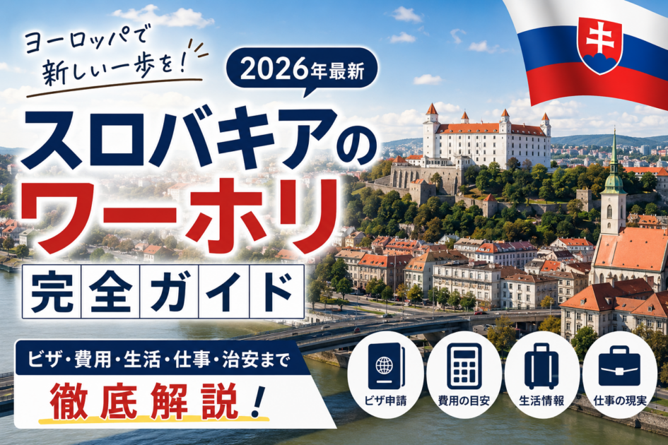 スロバキアのワーホリ完全ガイド|ビザ・費用・について徹底解説【2026年最新】