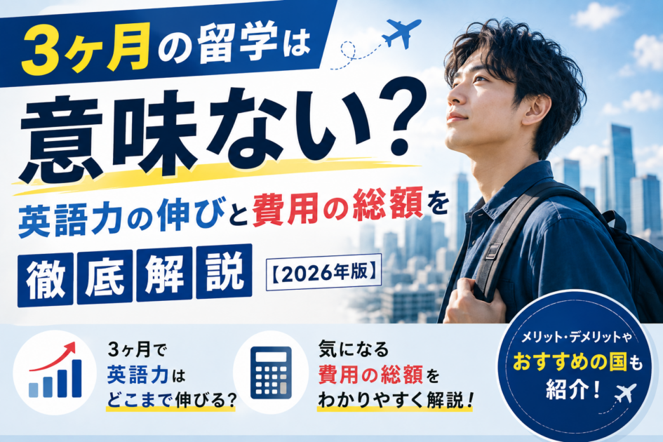 3ヶ月の留学は意味ない？英語力の伸びと費用の総額を徹底解説【2026年版】