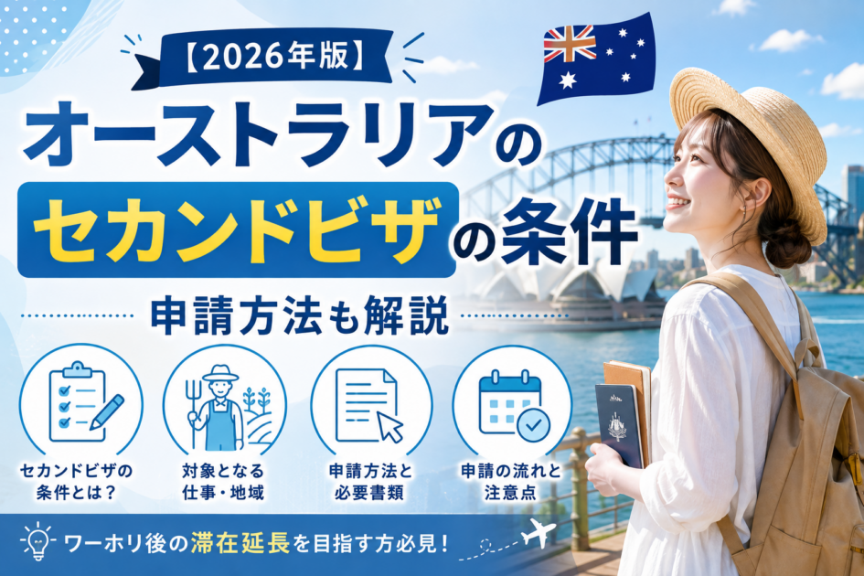 【2026年版】オーストラリアのセカンドビザの条件|申請方法も解説