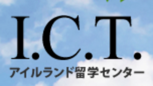 ICT アイルランド留学センター