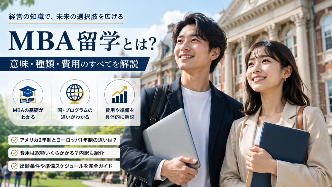 MBA留学とは?費用・期間・条件をタイプ診断つきで解説
