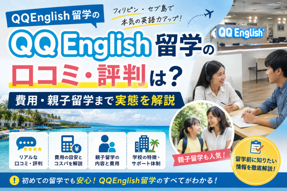 QQEnglish留学の口コミ・評判は?費用・親子留学まで実態を解説