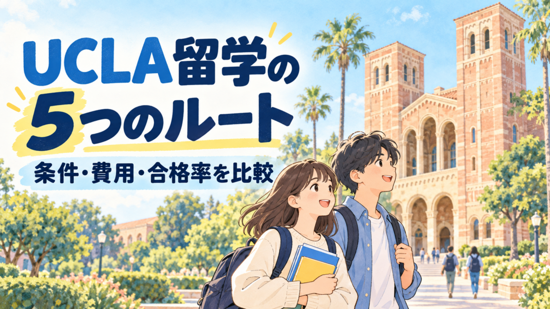 UCLA留学の全ルート｜条件・費用・編入方法を徹底解説【2026年版】