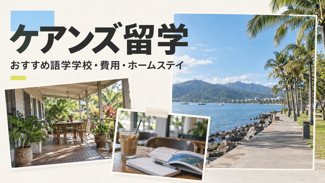 【おすすめ】ケアンズ留学の語学学校ランキング・ホームステイガイド!費用も解説
