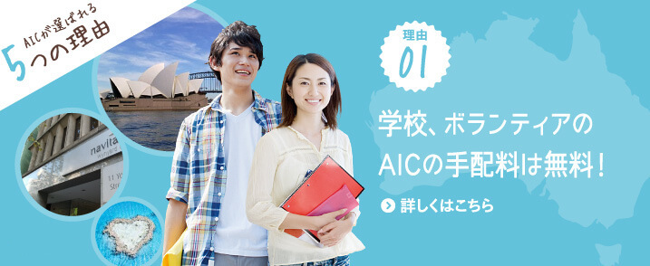 AIC JAPANの強み
