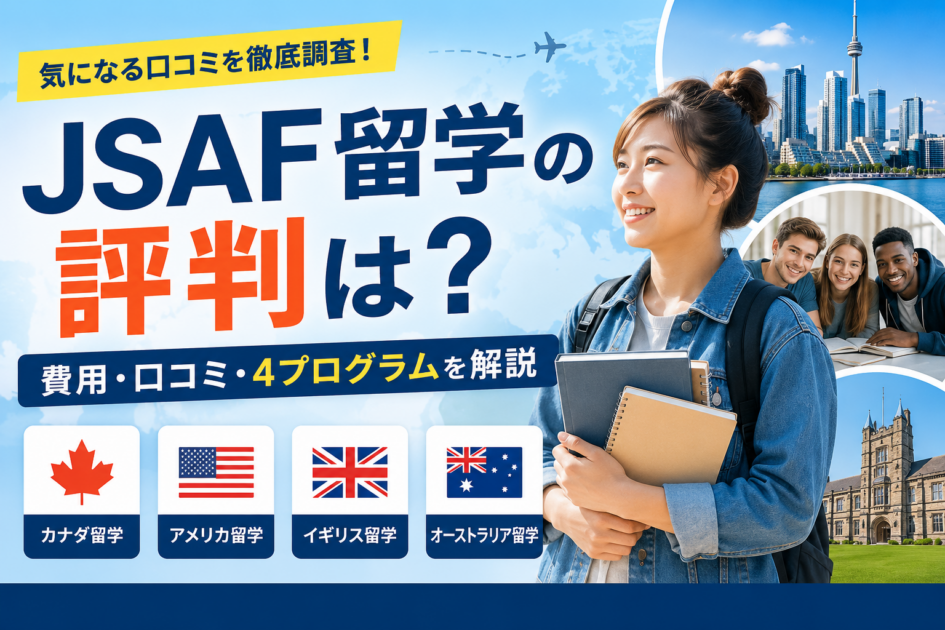 JSAF留学の評判は？費用・口コミ・4プログラムを解説