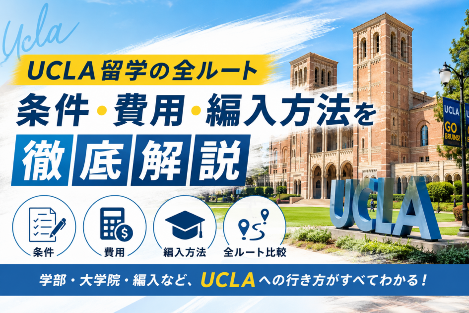 UCLA留学の全ルート|条件・費用・編入方法を徹底解説【2026年版】