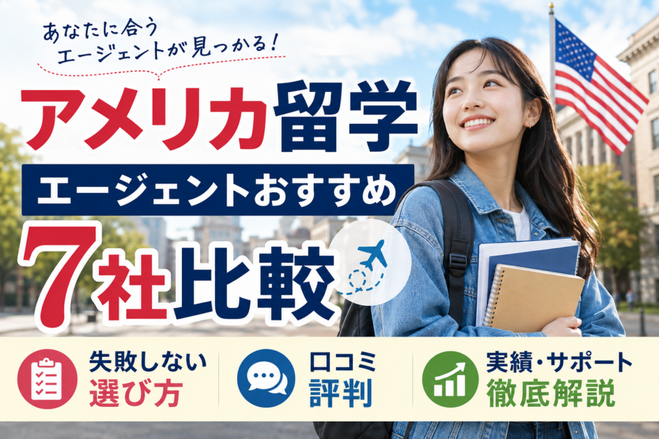 アメリカ留学エージェントおすすめ7社｜費用と選び方を比較【2026】