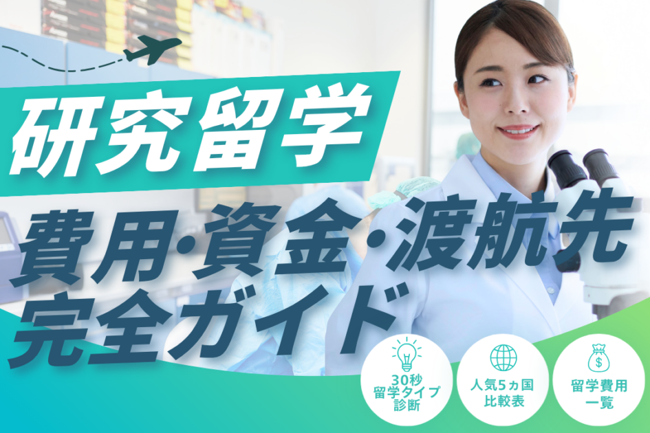 研究留学の始め方｜費用・資金・受け入れ先の探し方を完全ガイド【2026最新版】