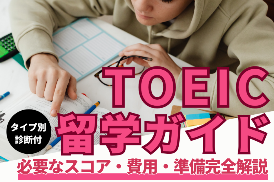 留学でTOEICの点数は必要?必要なスコアやタイプ別の費用を紹介