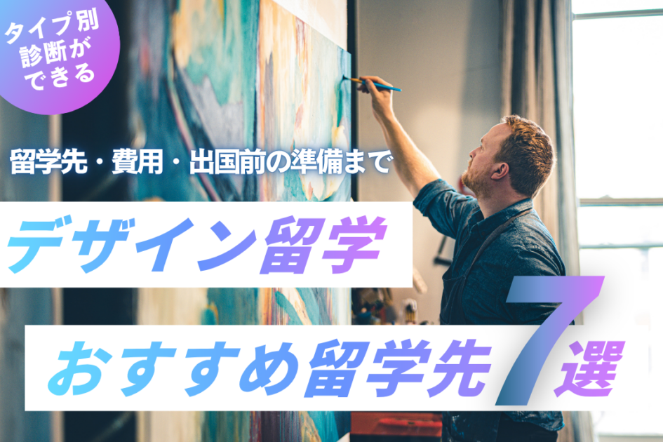 デザイン留学の費用は?おすすめ7カ国を比較【2026年最新】
