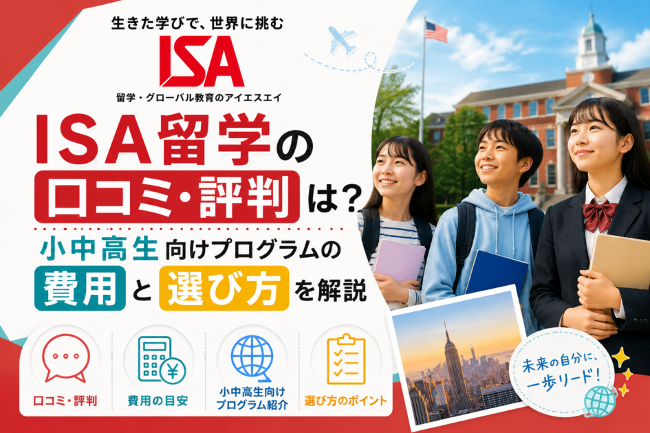 ISA留学の口コミ・評判は?小中高生向けプログラムの費用と選び方を解説