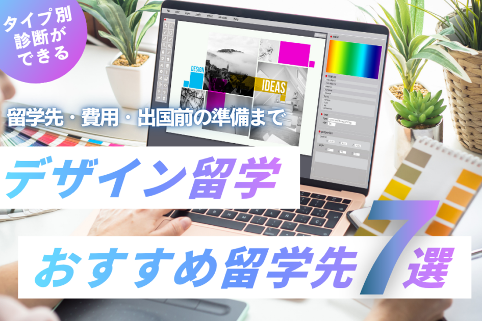 デザイン留学の費用は?おすすめ7カ国を比較【2026年最新】