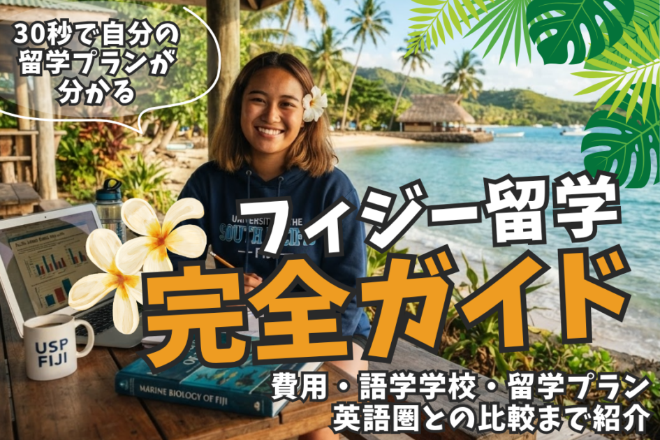 フィジー留学完全ガイド|費用・語学学校・短期プランを徹底解説【2026年版】