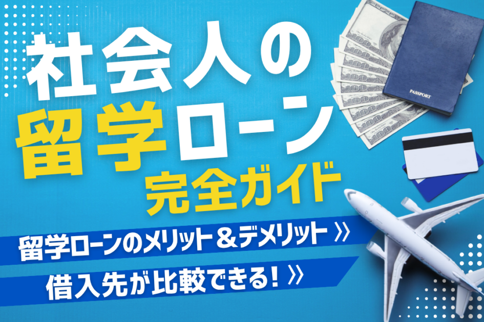 社会人の留学ローンおすすめ4選|審査・金利・返済額を比較