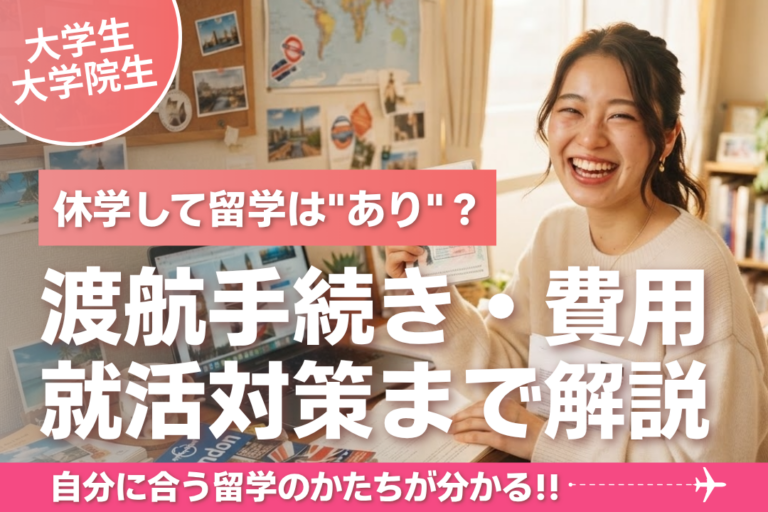 休学して留学は”あり”？ 手続き・費用・就活への影響まで解説