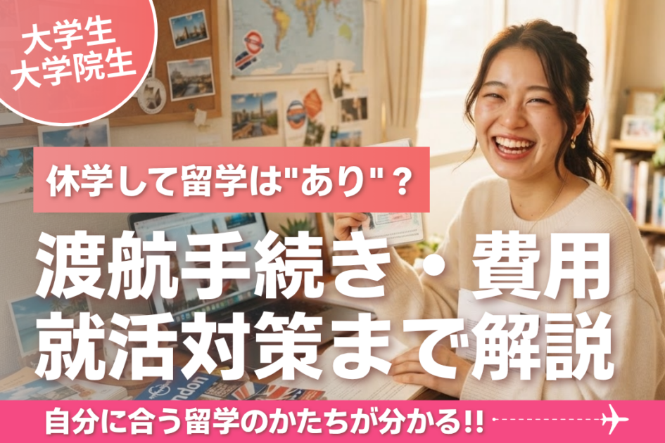 休学して留学は”あり”? 手続き・費用・就活への影響まで解説