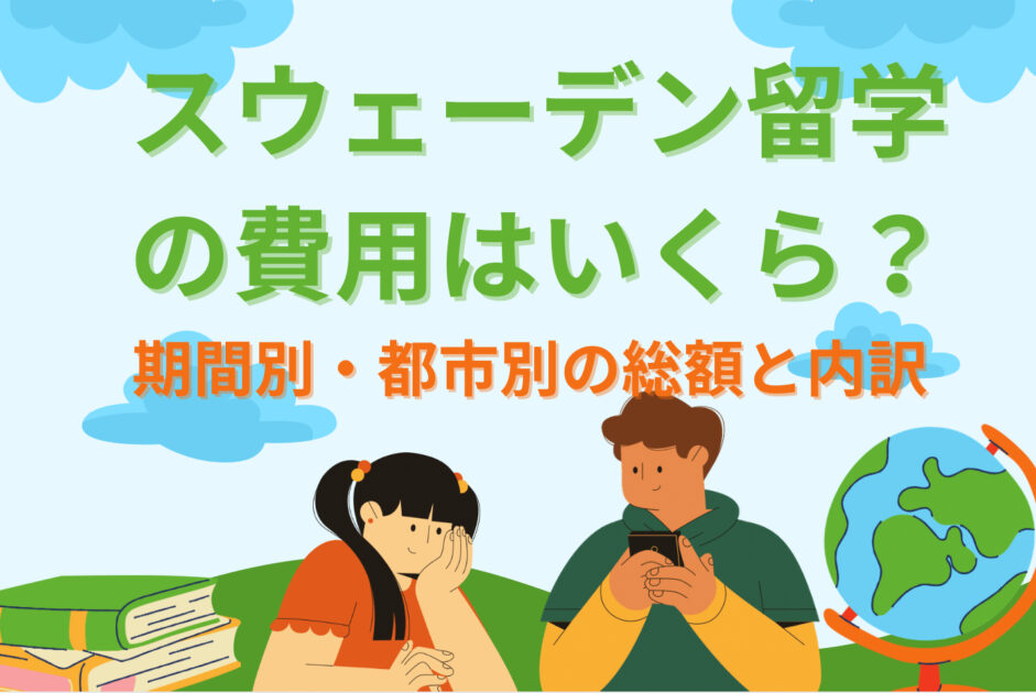 スウェーデン留学の費用はいくら？期間別・都市別の総額と内訳