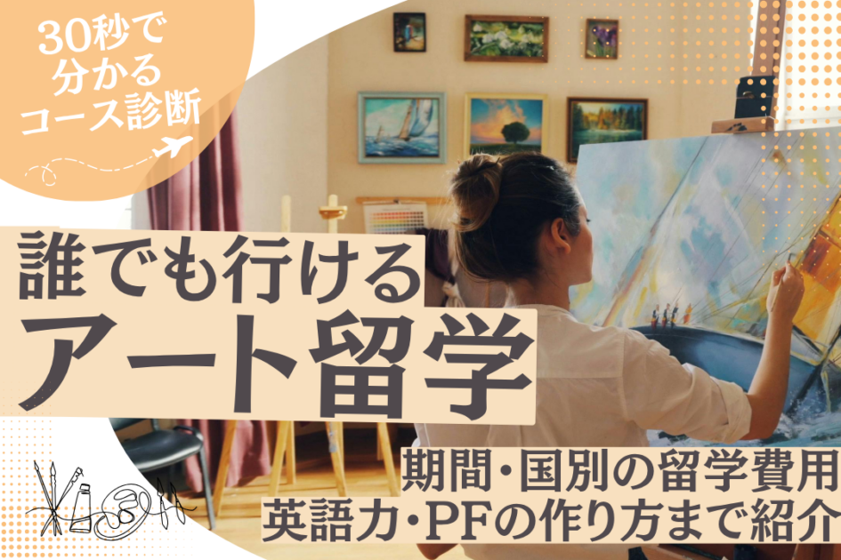 アート留学とは？種類・費用・人気8カ国を徹底解説【診断つき】