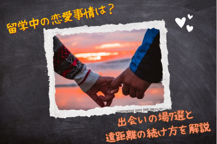 留学中の恋愛はどうなる？出会い方・国際恋愛の文化差について解説